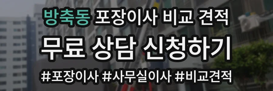 방축동 포장이사 비교 견적