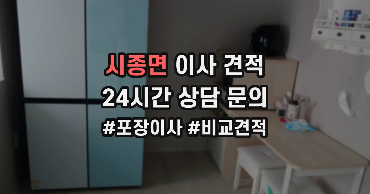시종면 이사 견적