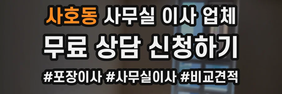 사호동 사무실 이사 업체