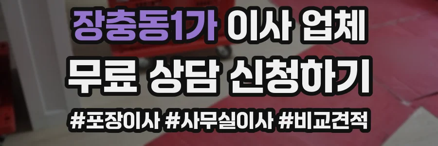 장충동1가 이사 업체
