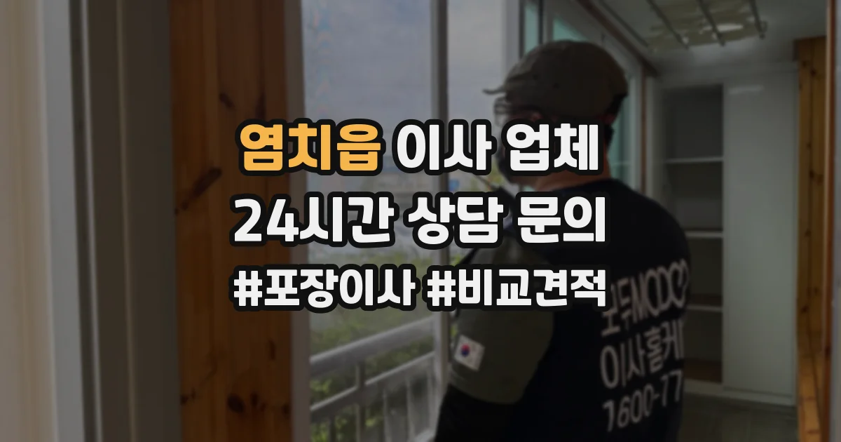 염치읍 이사 업체