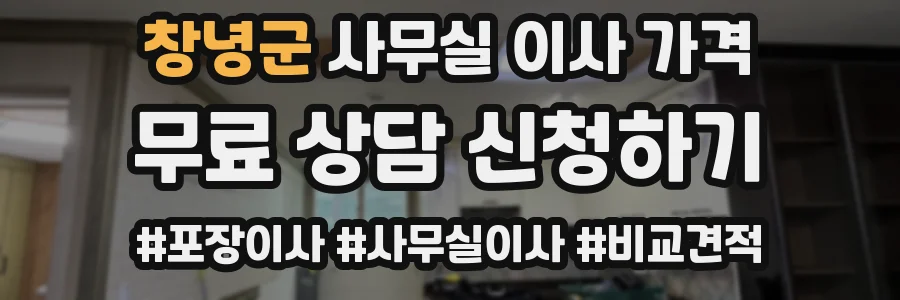 창녕군 사무실 이사 가격