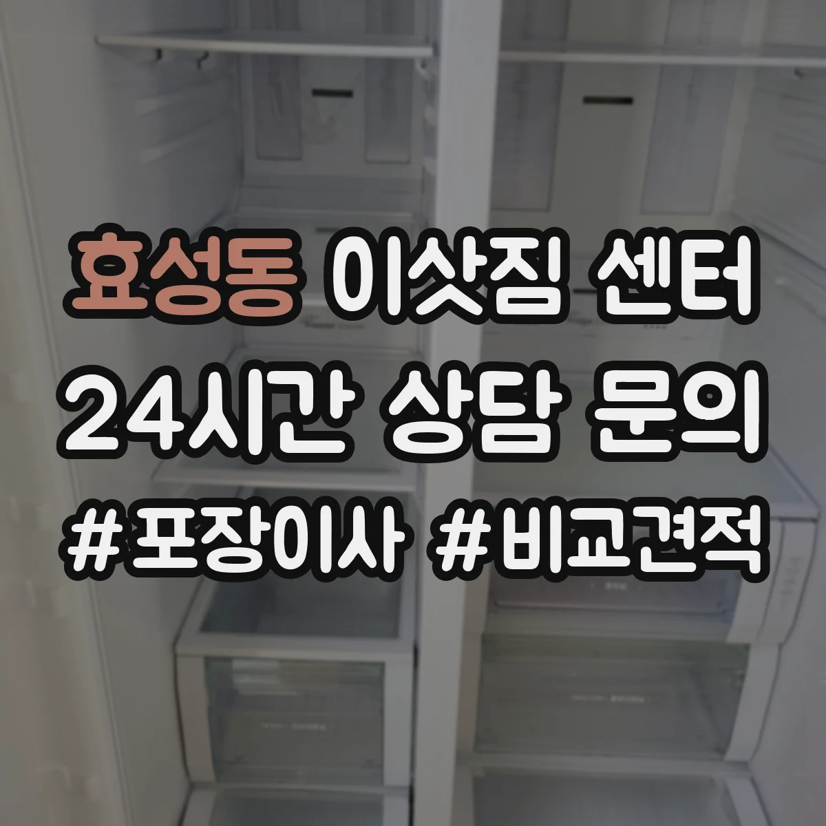 효성동 이삿짐 센터