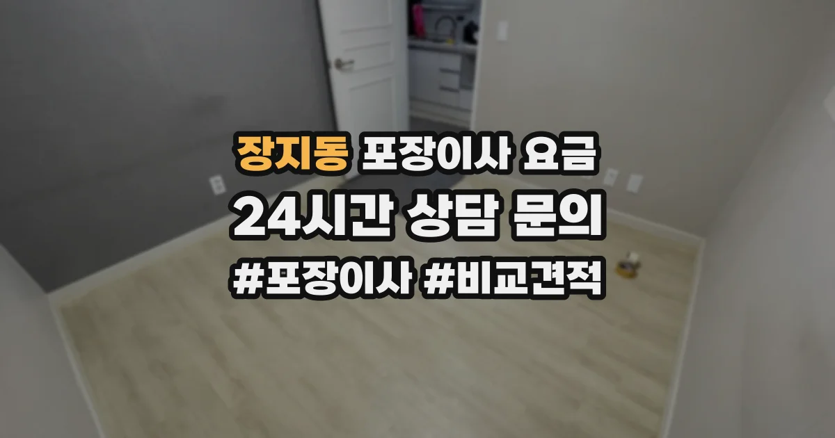 장지동 포장이사 요금