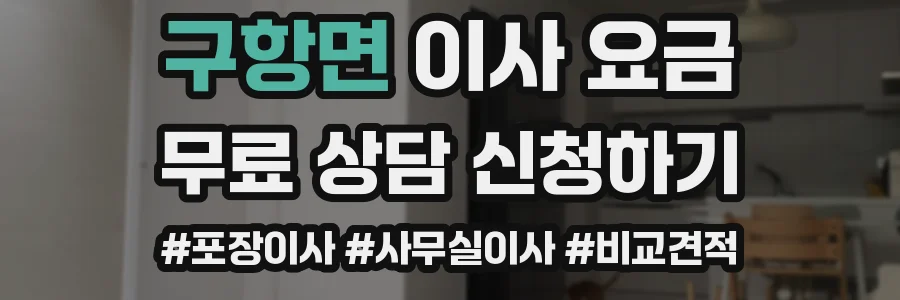 구항면 이사 요금