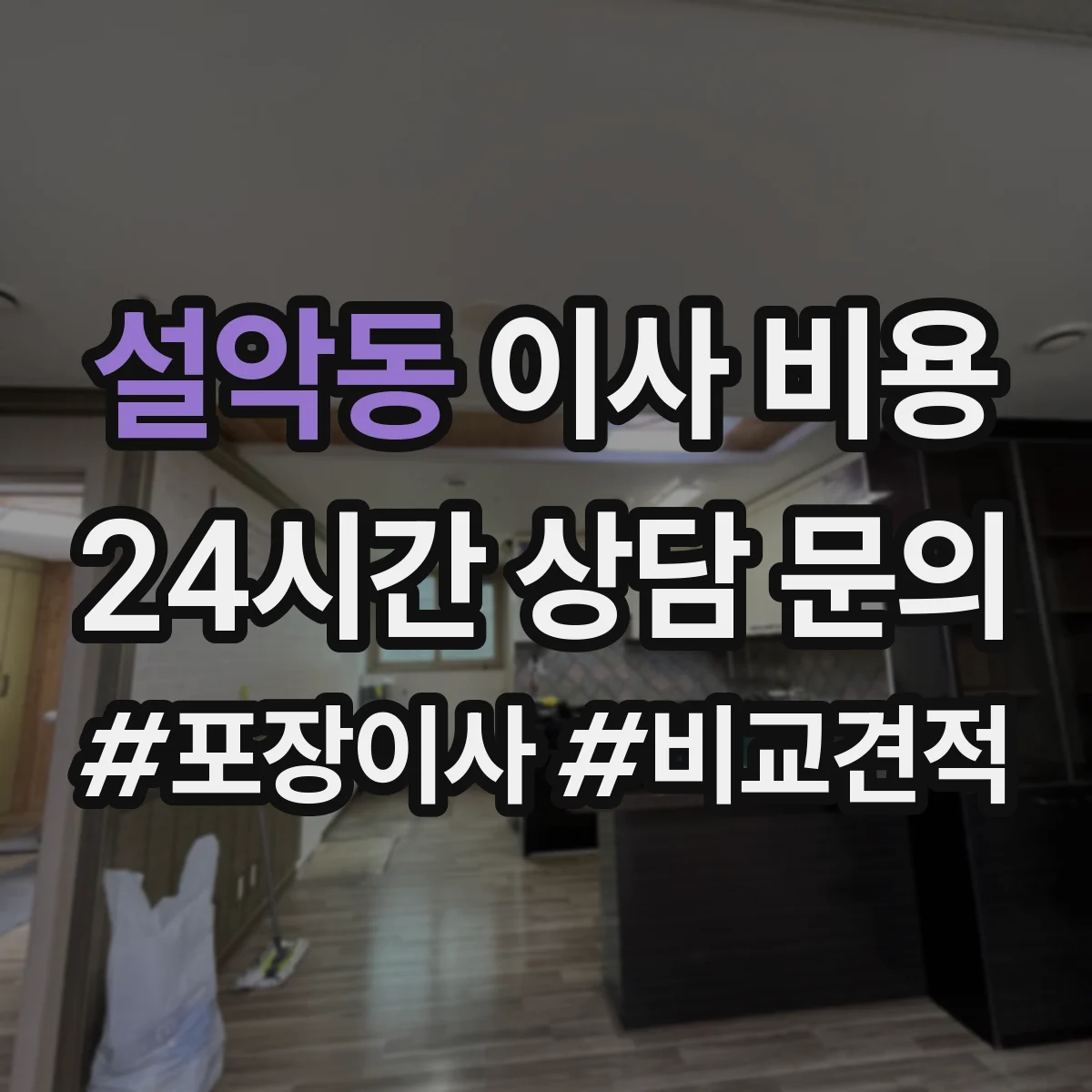 설악동 이사 비용