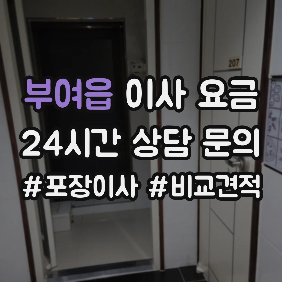 부여읍 이사 요금