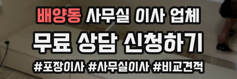 배양동 사무실 이사 업체
