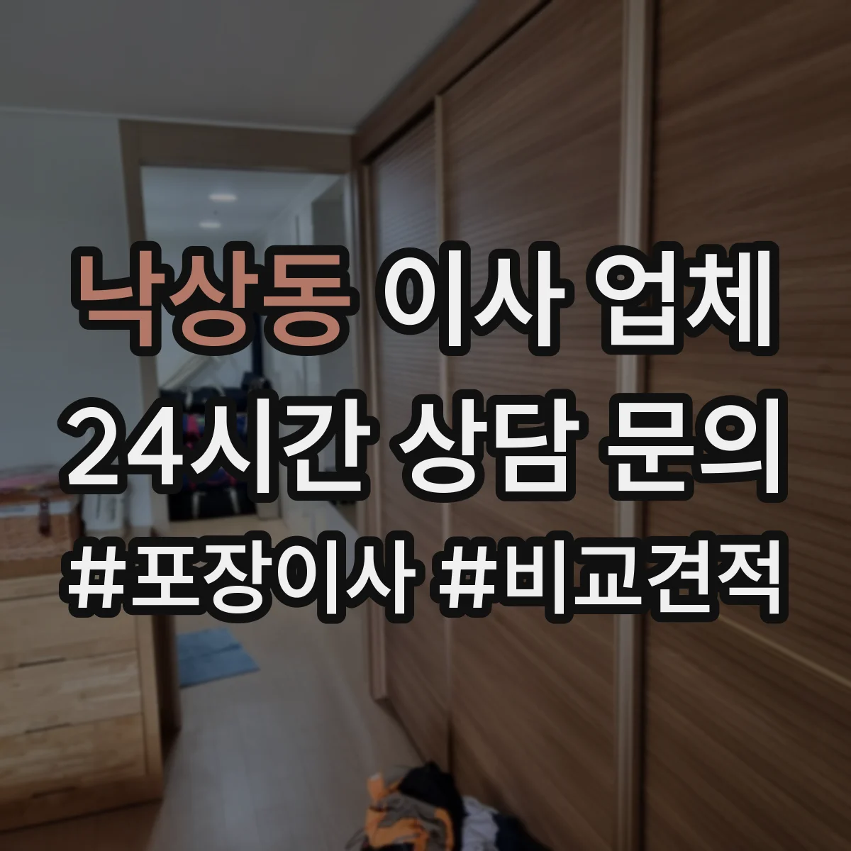 낙상동 이사 업체