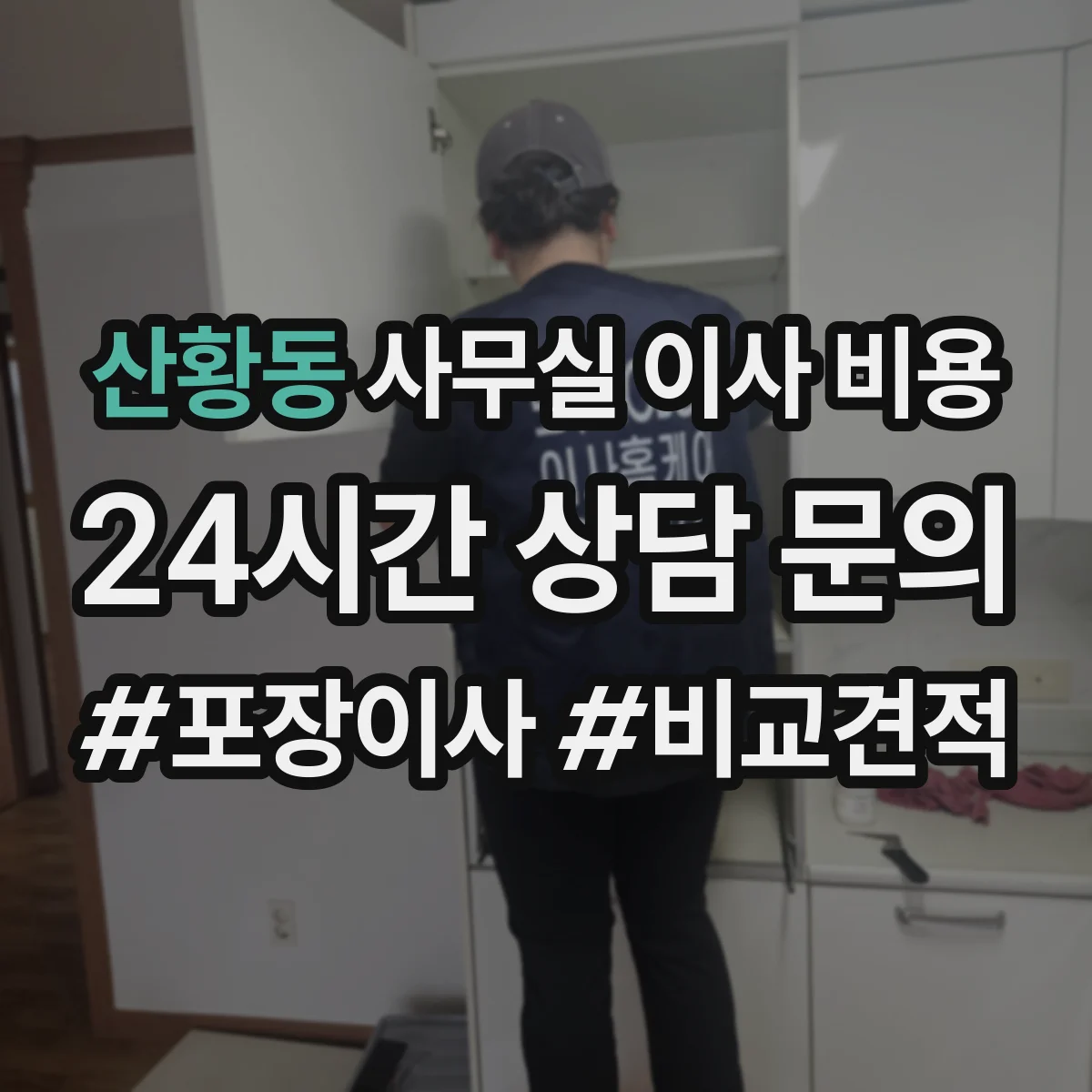 산황동 사무실 이사 비용