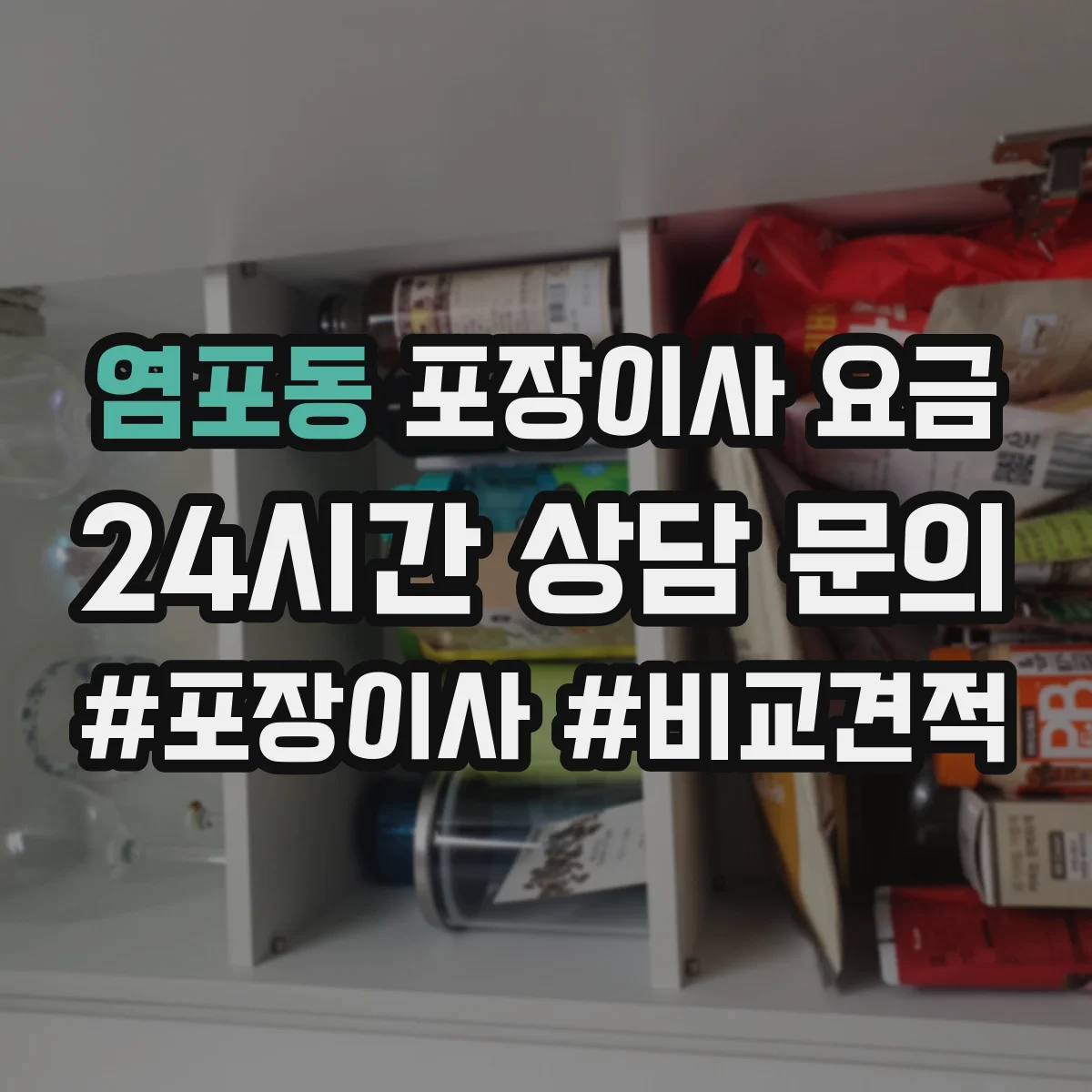 염포동 포장이사 요금