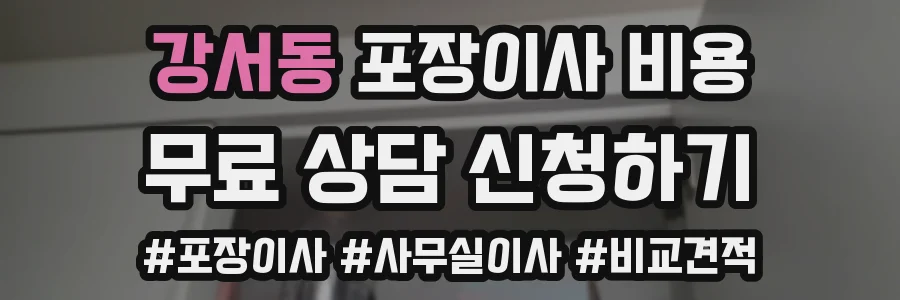 강서동 포장이사 비용