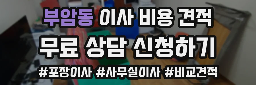 부암동 이사 비용 견적