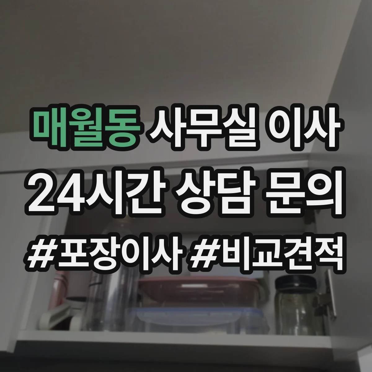 매월동 사무실 이사