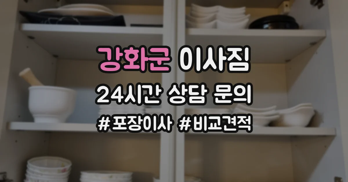 강화군 이사짐