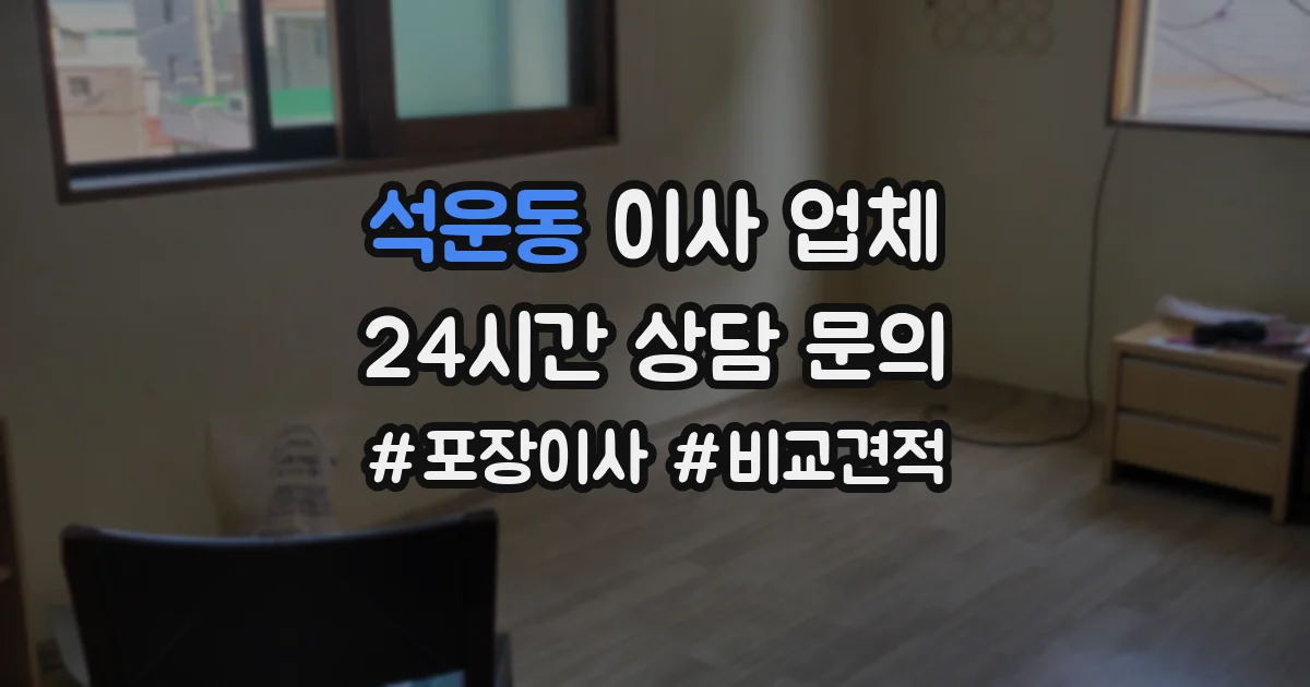 석운동 이사 업체