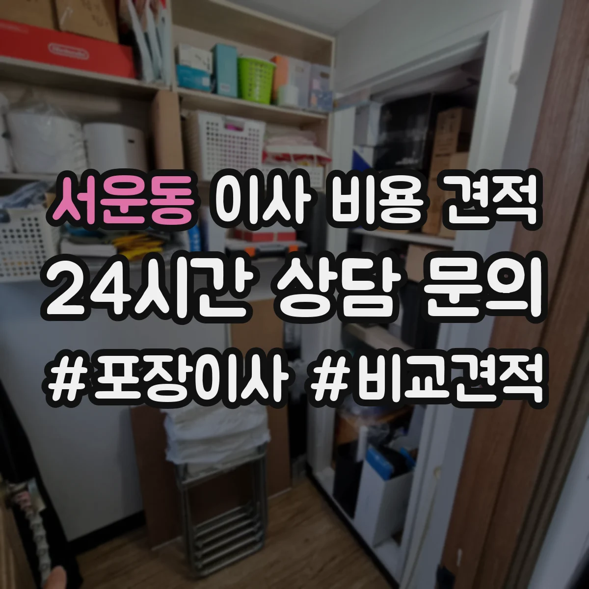 서운동 이사 비용 견적