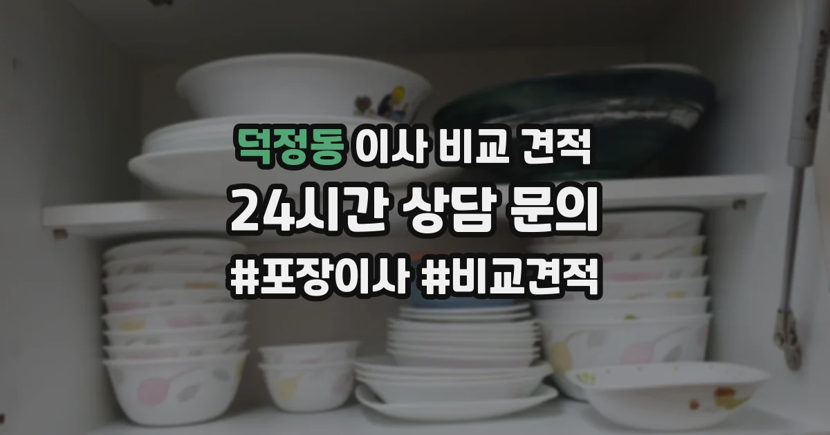 덕정동 이사 비교 견적