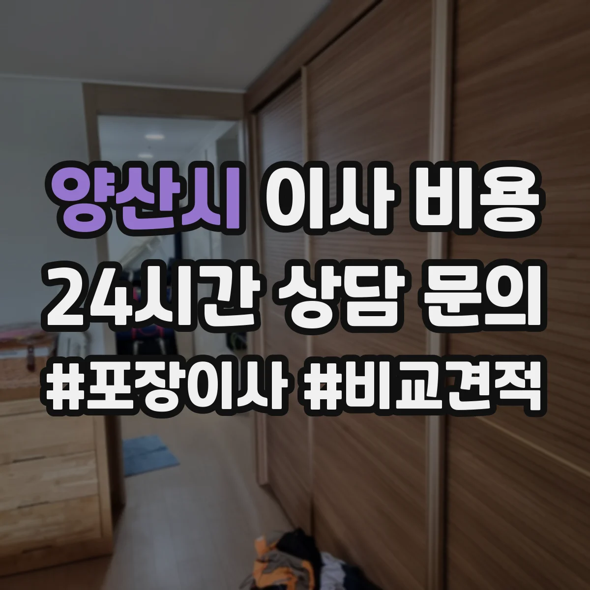 양산시 이사 비용