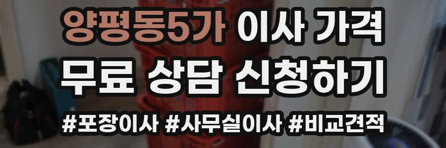 양평동5가 이사 가격