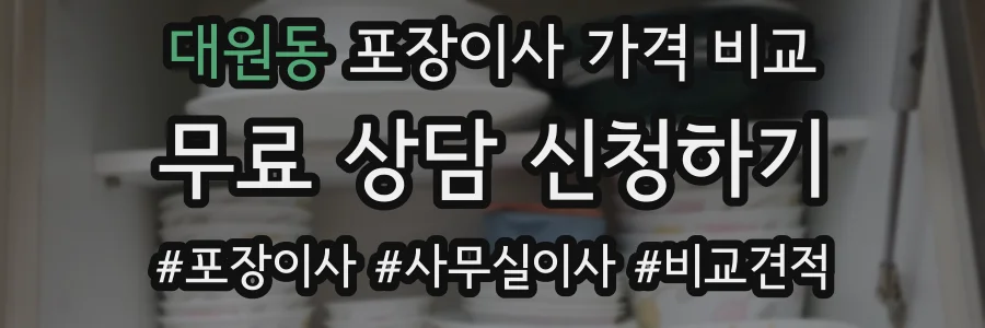 대원동 포장이사 가격 비교