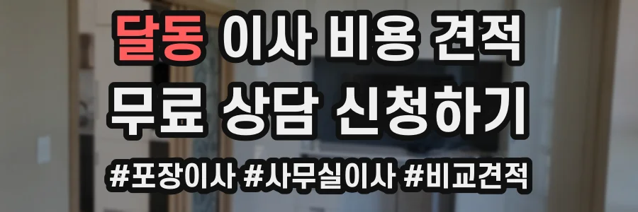 달동 이사 비용 견적