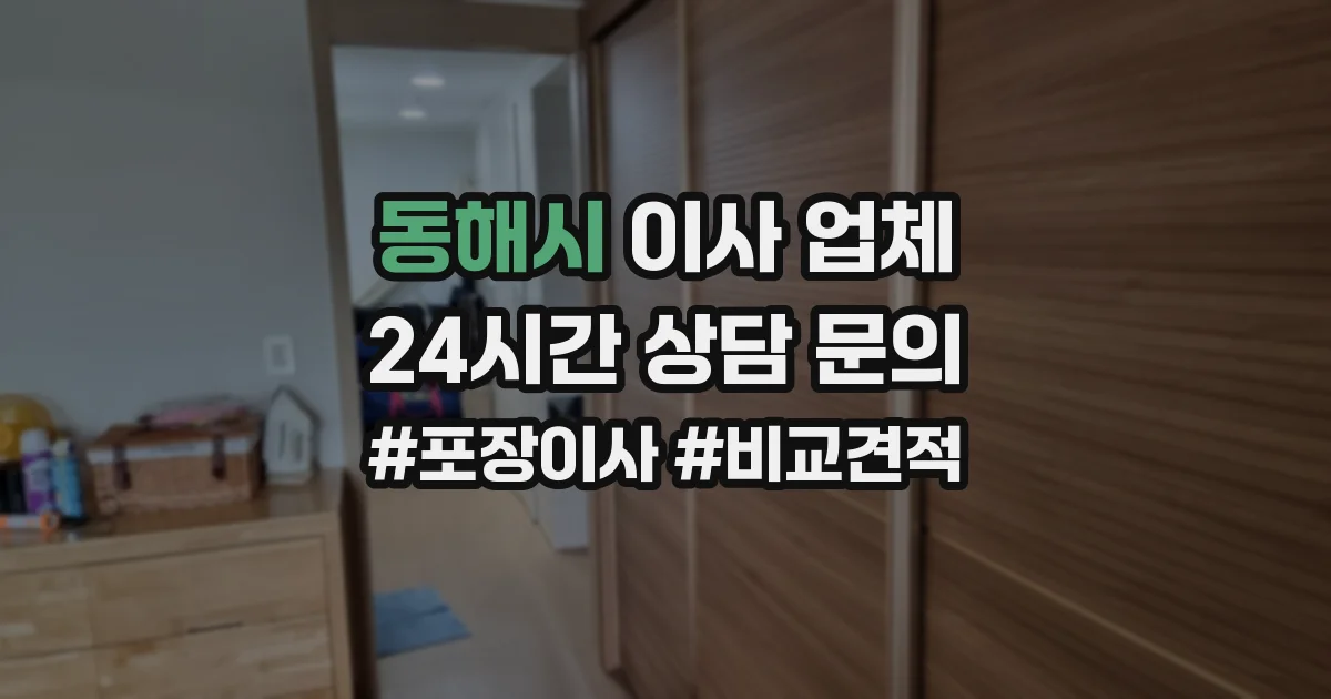 동해시 이사 업체