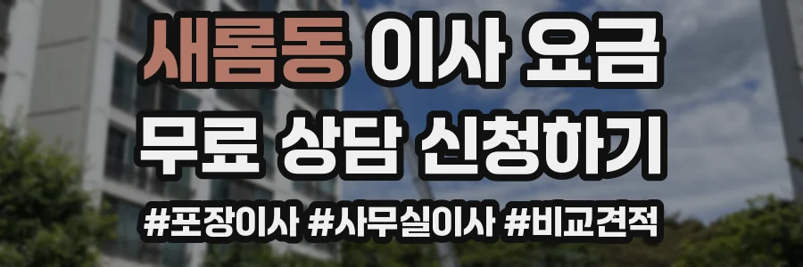 새롬동 이사 요금