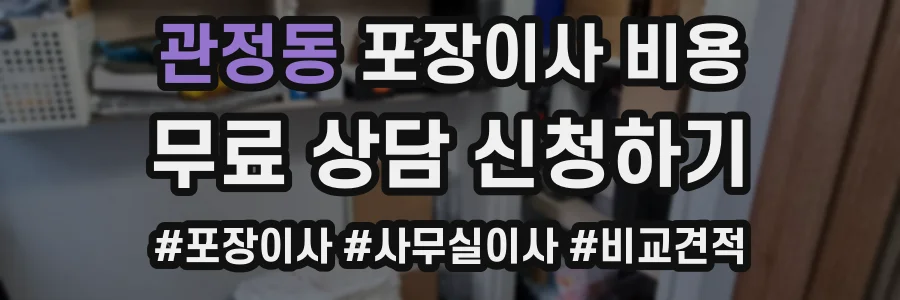 관정동 포장이사 비용