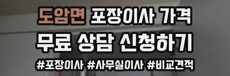 도암면 포장이사 가격