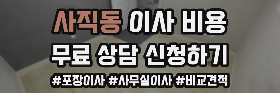 사직동 이사 비용
