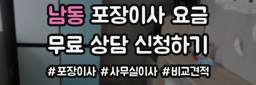 남동 포장이사 요금