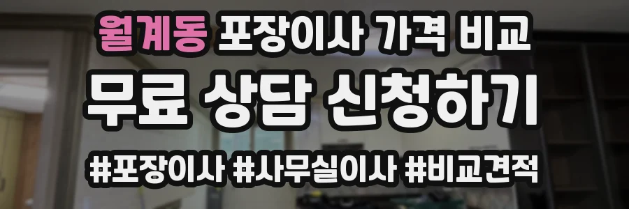 월계동 포장이사 가격 비교