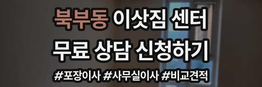 북부동 이삿짐 센터