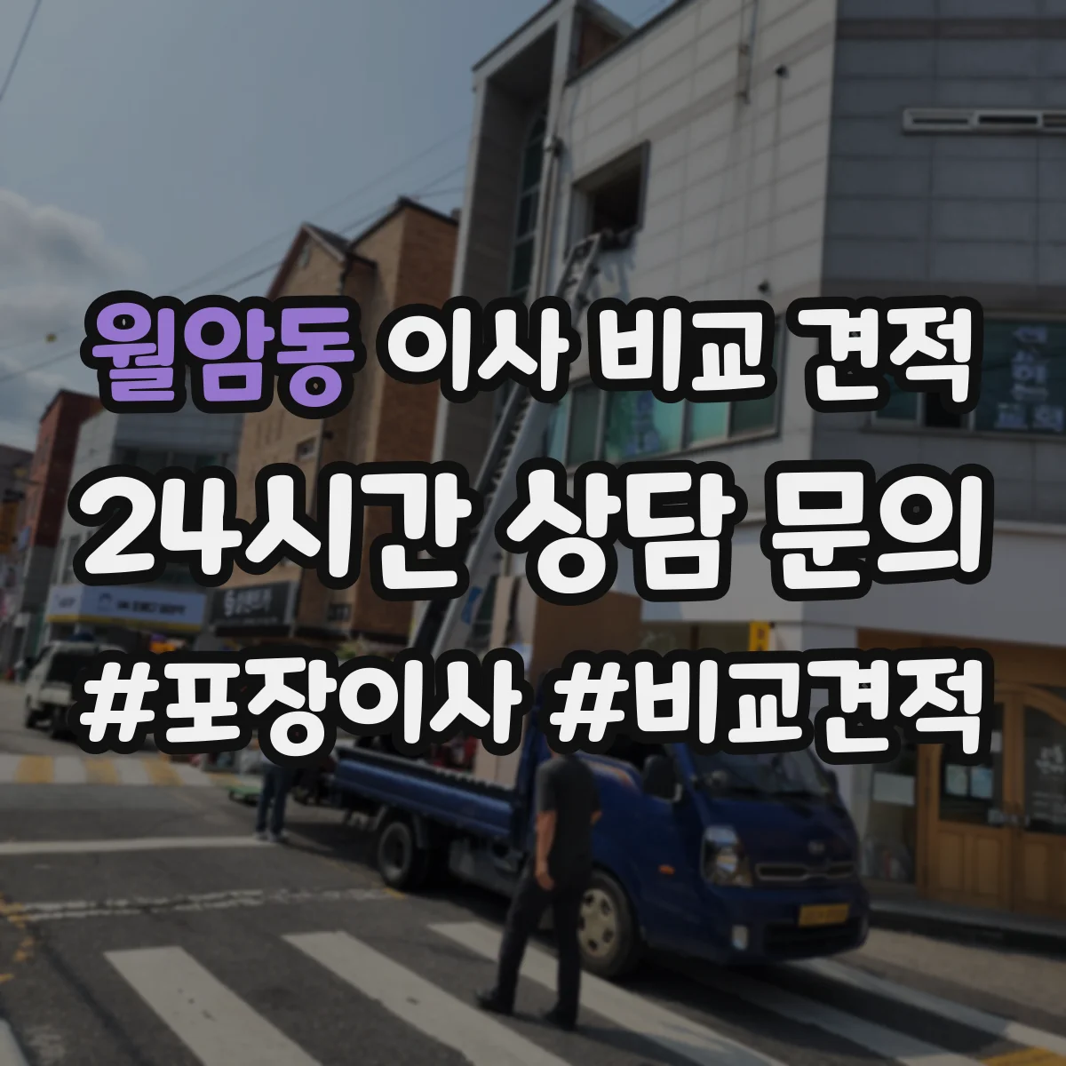 월암동 이사 비교 견적