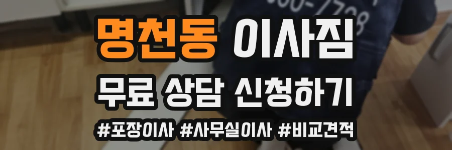 명천동 이사짐