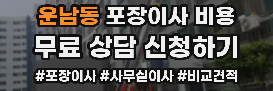운남동 포장이사 비용