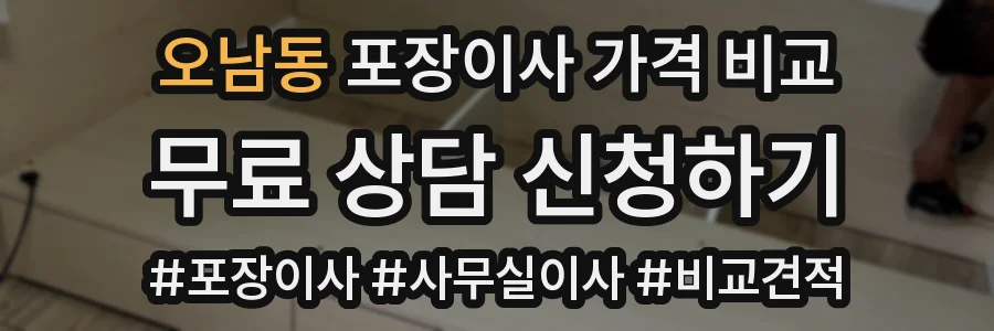 오남동 포장이사 가격 비교