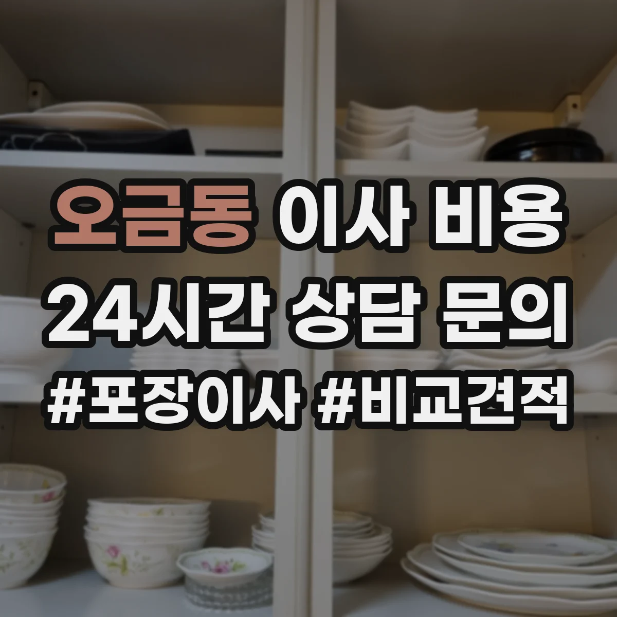 오금동 이사 비용