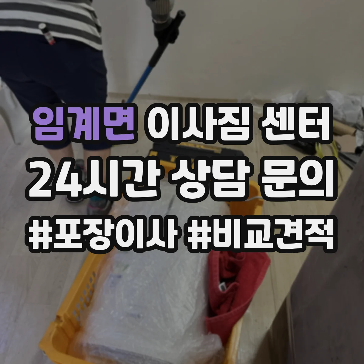 임계면 이사짐 센터
