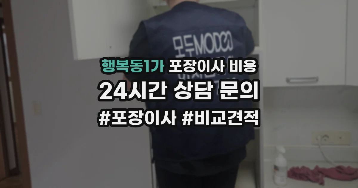 행복동1가 포장이사 비용