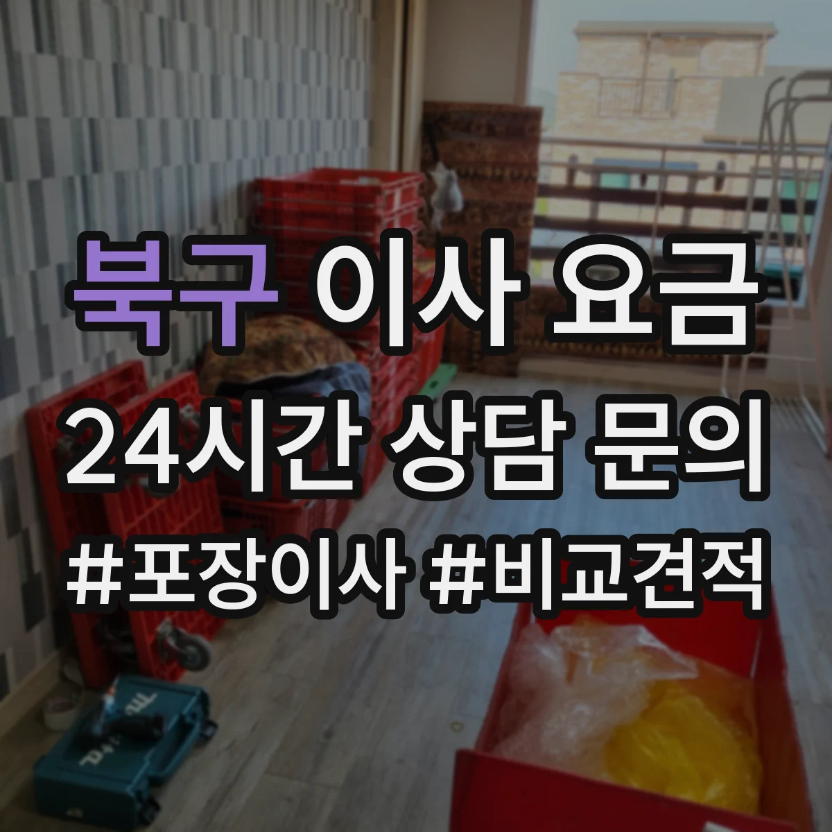 북구 이사 요금