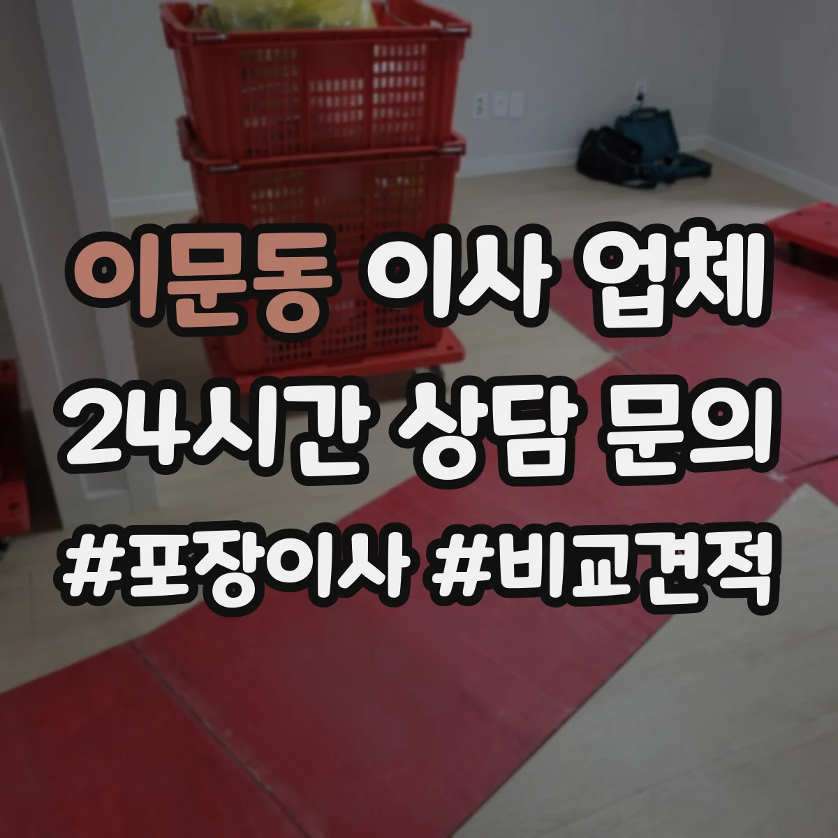 이문동 이사 업체