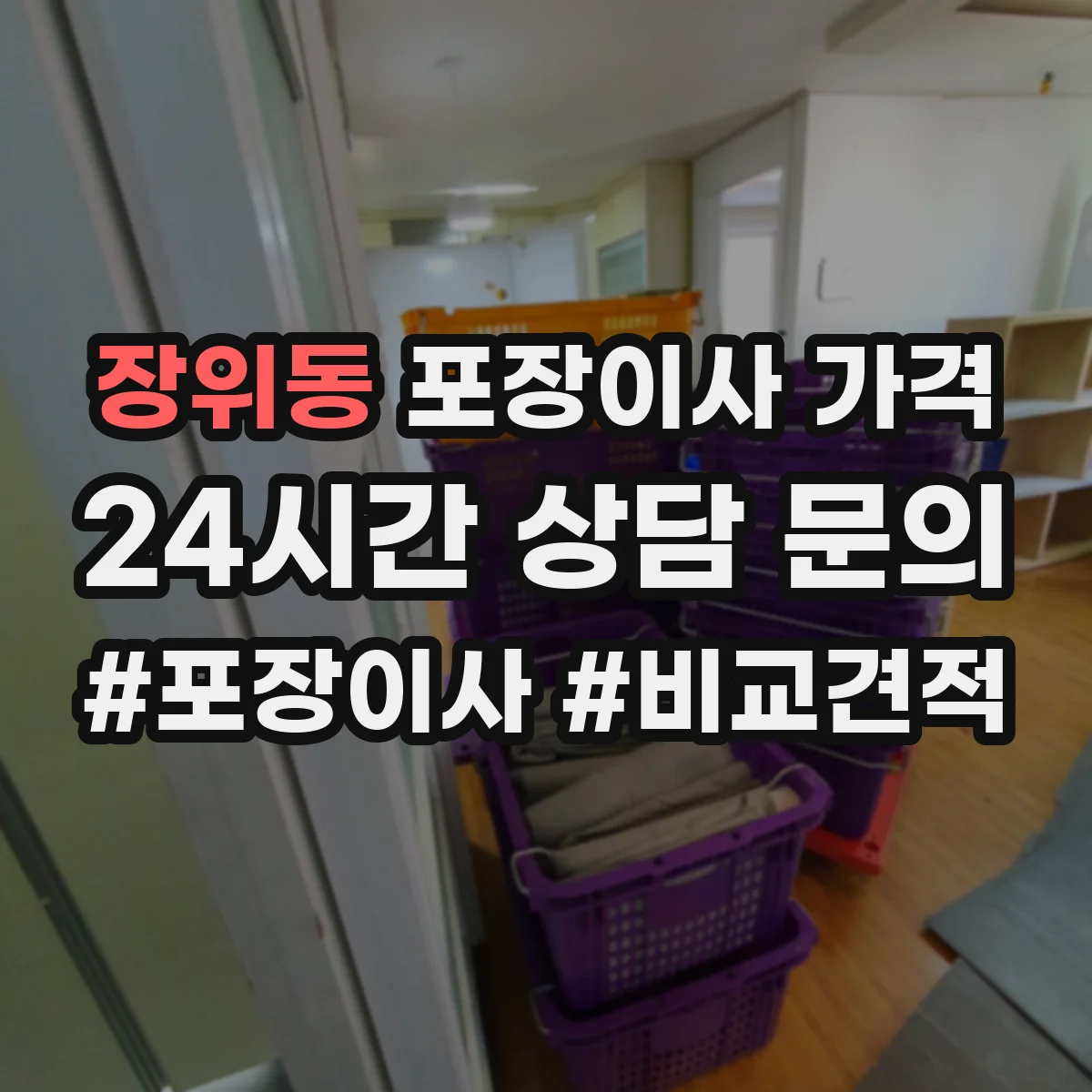장위동 포장이사 가격