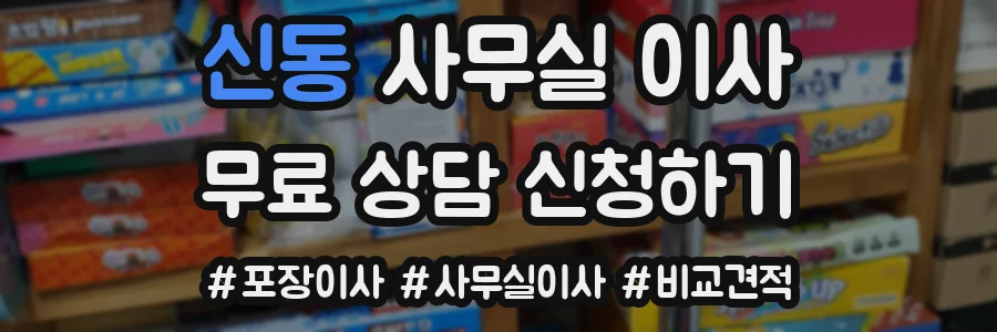 신동 사무실 이사