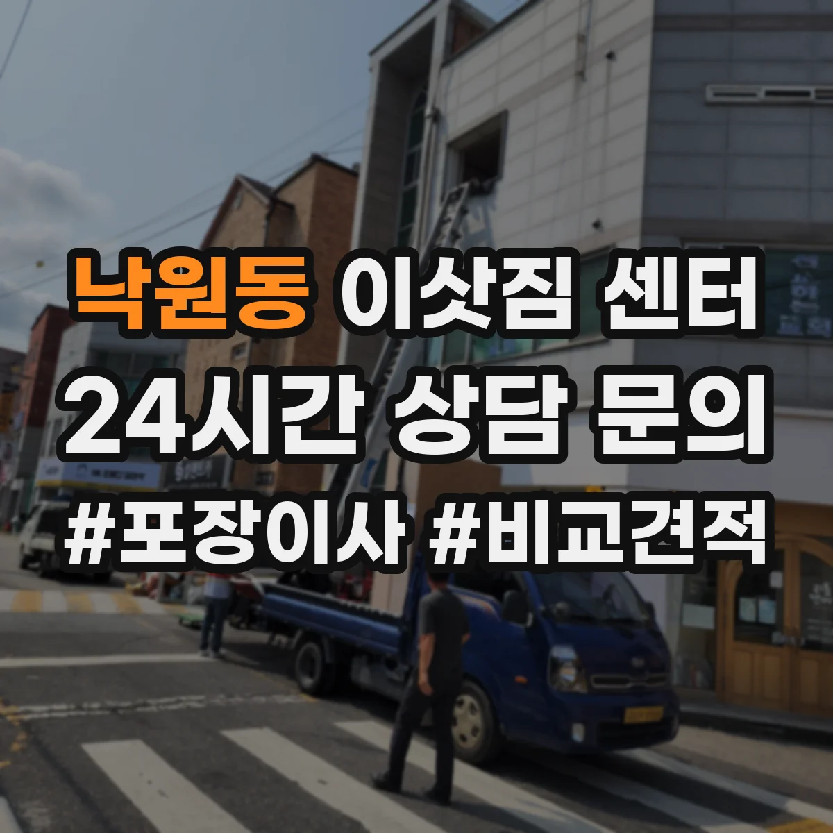 낙원동 이삿짐 센터
