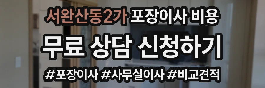 서완산동2가 포장이사 비용