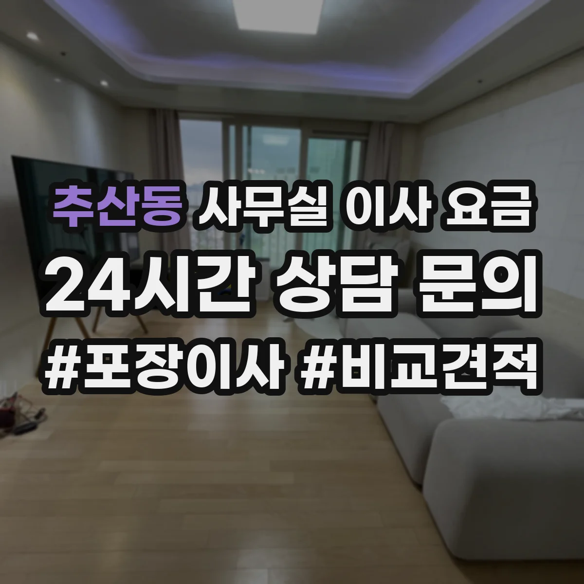 추산동 사무실 이사 요금
