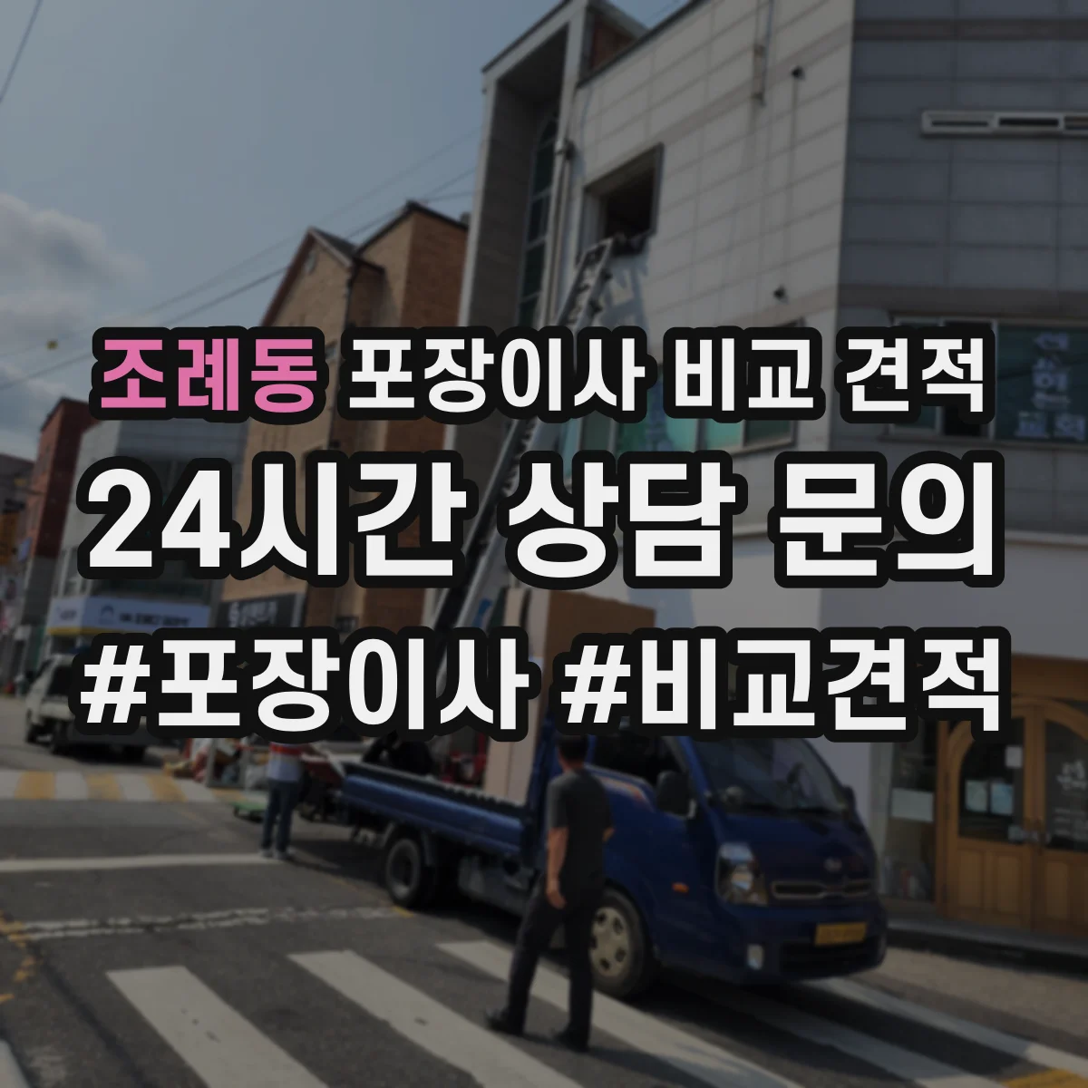 조례동 포장이사 비교 견적