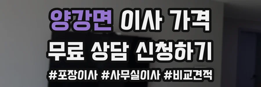 양강면 이사 가격